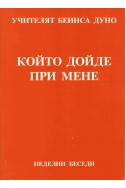 Който Дойде при Мене - НБ, 1924 г.